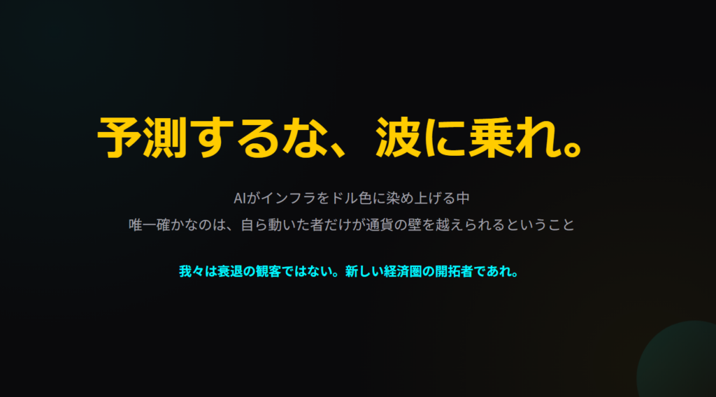 予測するな、波に乗れというキャッチコピーとAIインフラのドル化に関する提言